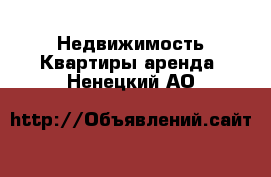 Недвижимость Квартиры аренда. Ненецкий АО